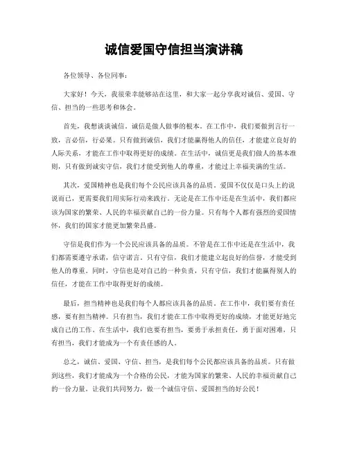 诚信爱国守信担当演讲稿