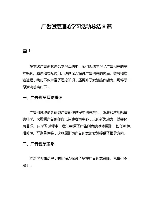 广告创意理论学习活动总结8篇