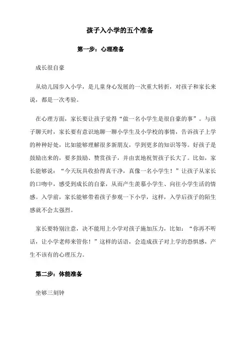 孩子入小学的五个准备
