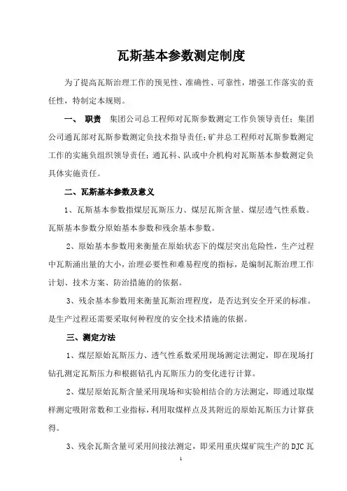 瓦斯基本参数测定制度