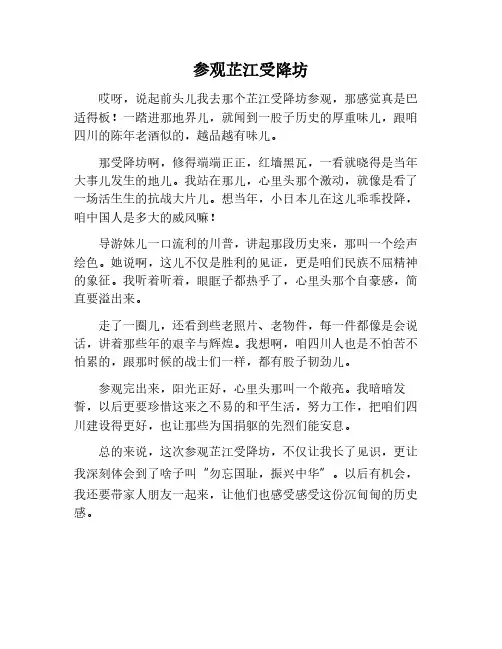 参观芷江受降坊的作文