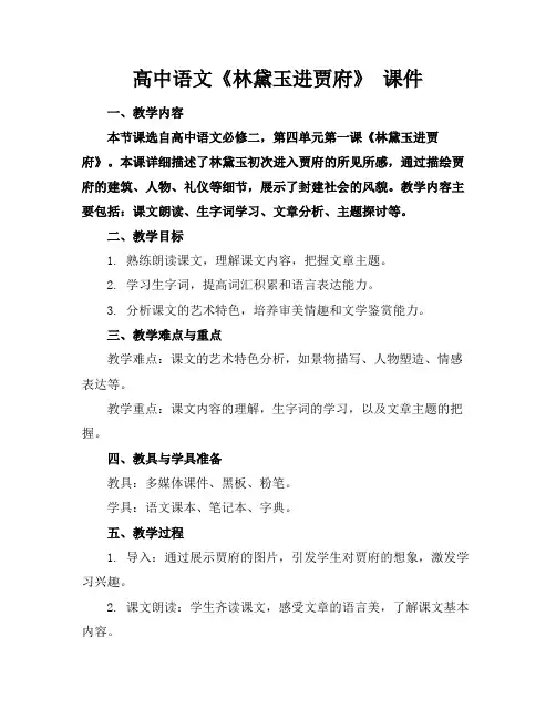 高中语文《林黛玉进贾府》课件