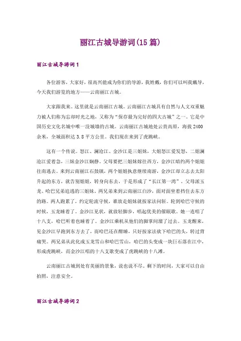 丽江古城导游词(15篇)