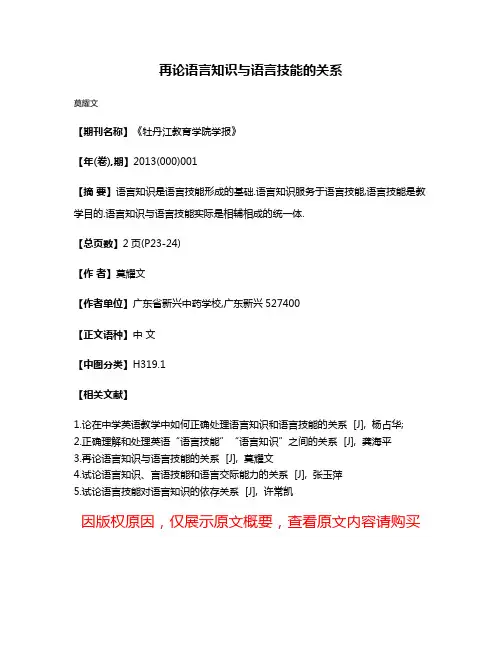 再论语言知识与语言技能的关系