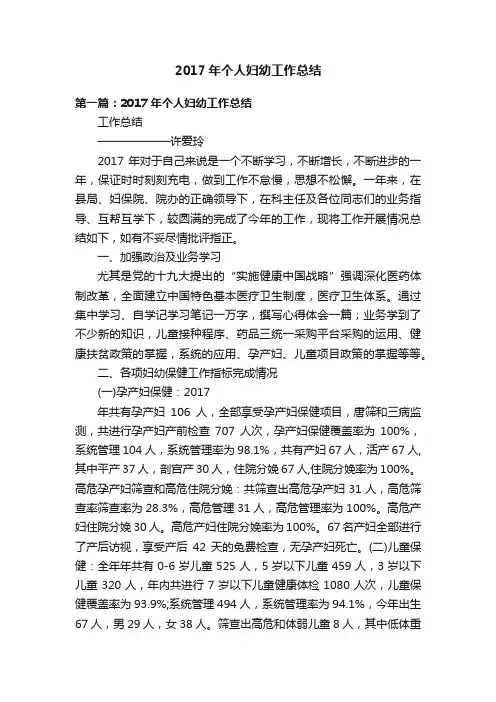 2017年个人妇幼工作总结