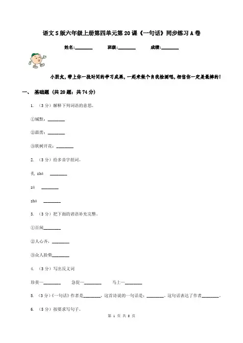 语文S版六年级上册第四单元第20课《一句话》同步练习A卷