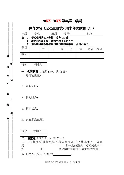 运动生理试卷10套