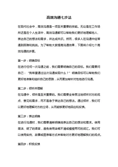 高效沟通七步法