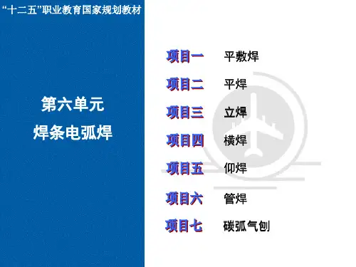 焊接实训PPT课件(共7单元)第三单元 焊条电弧焊