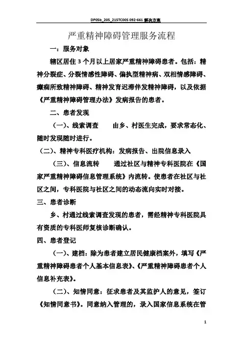 严重精神障碍管理服务流程