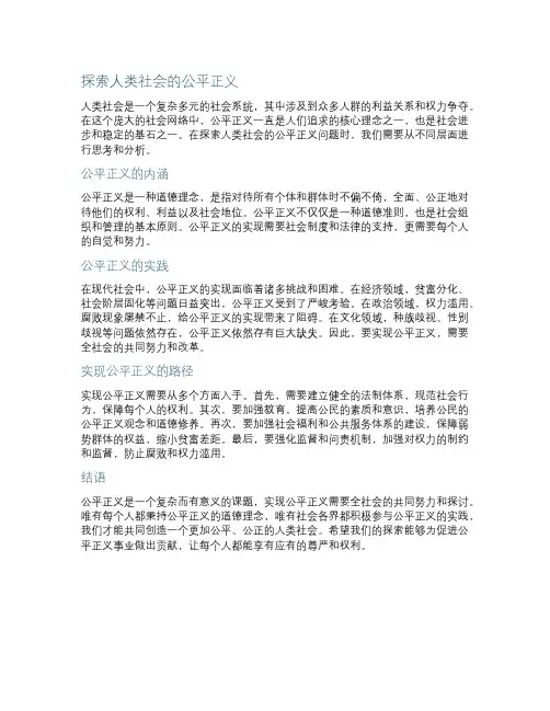 探索人类社会的公平正义