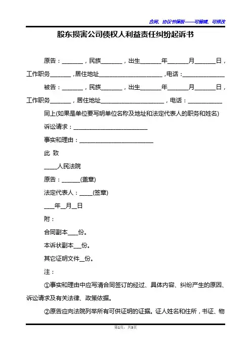股东损害公司债权人利益责任纠纷起诉书