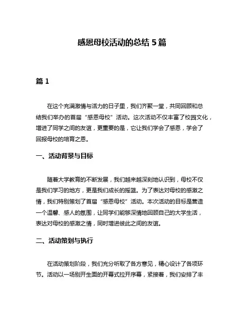 感恩母校活动的总结5篇