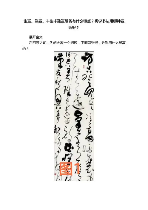 生宣、熟宣、半生半熟宣纸各有什么特点？初学书法用哪种宣纸好？