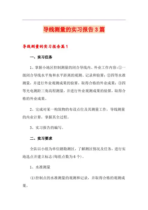 导线测量的实习报告3篇