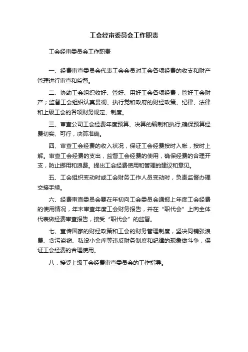 工会经审委员会工作职责