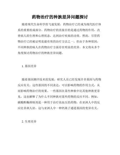 药物治疗的种族差异问题探讨