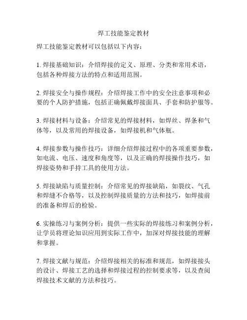 焊工技能鉴定教材