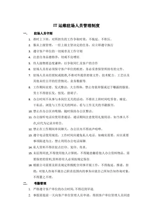 IT运维驻场人员管理制度