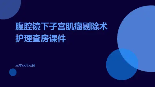 腹腔镜下子宫肌瘤剔除术护理查房课件