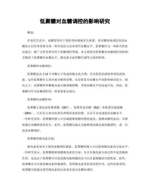 低聚糖对血糖调控的影响研究
