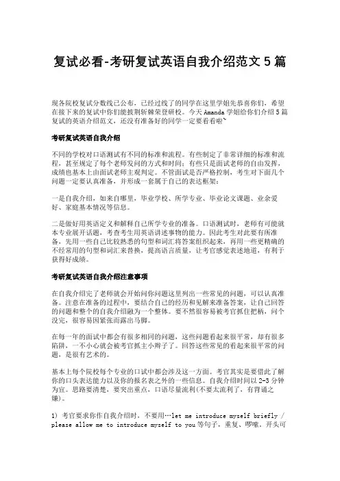 复试必看-考研复试英语自我介绍范文5篇
