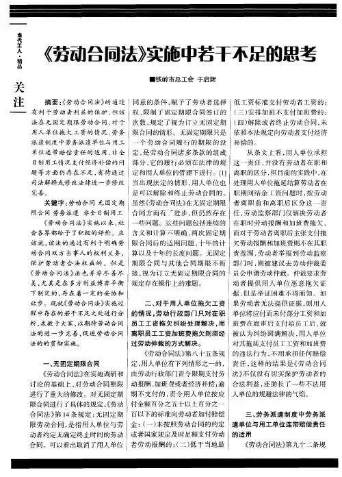 《劳动合同法》实施中若干不足的思考