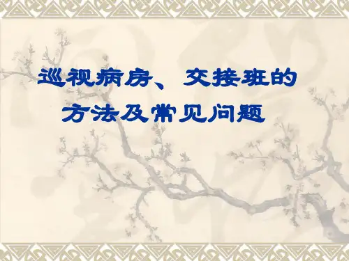 护理交接班制度(幻灯片)