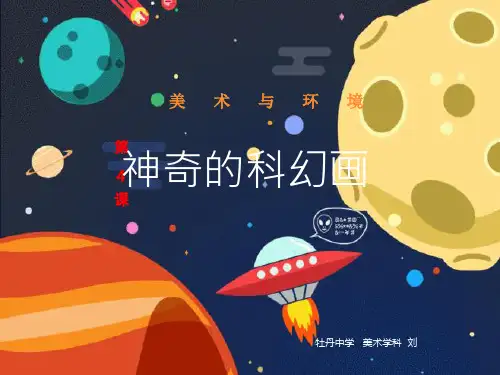 2019年七年级上美术第四课  神奇的科幻画