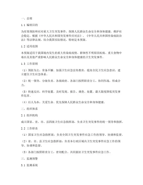 重大卫生突发事件应急预案