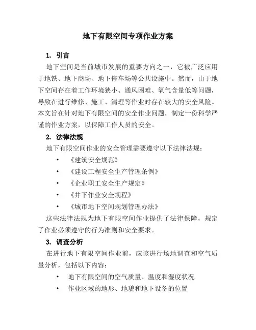地下有限空间专项作业方案