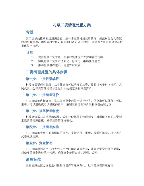 村级三资清理处置方案