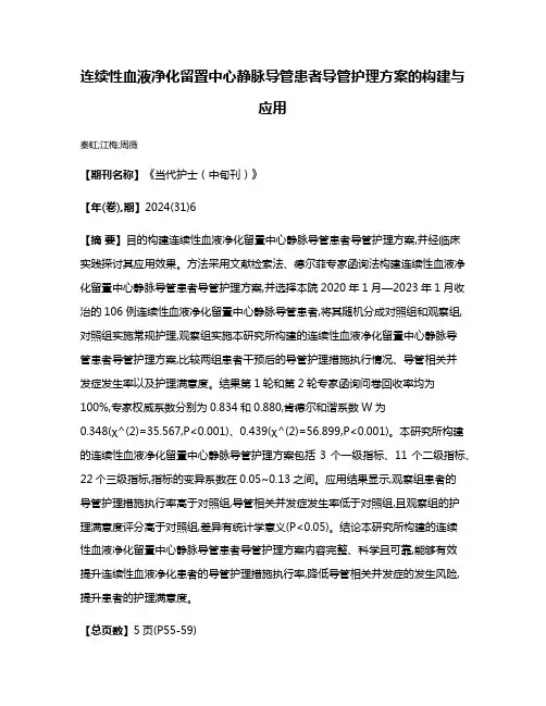 连续性血液净化留置中心静脉导管患者导管护理方案的构建与应用