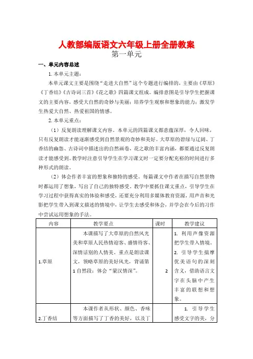 人教部编版语文六年级上册全册教案汇总(已整理 可直接打印)