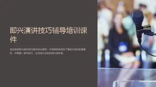 即兴演讲技巧辅导培训课件
