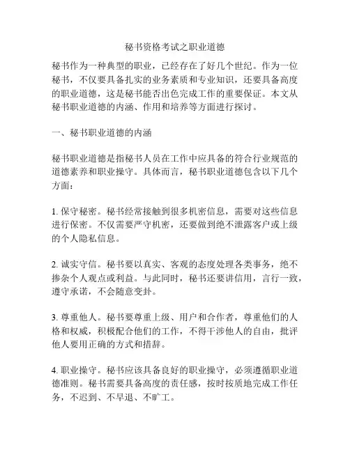 秘书资格考试之职业道德