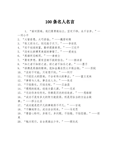 100条名人名言