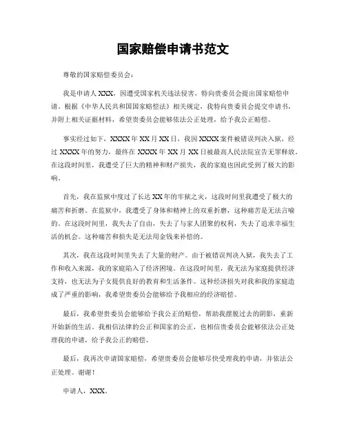 国家赔偿申请书范文