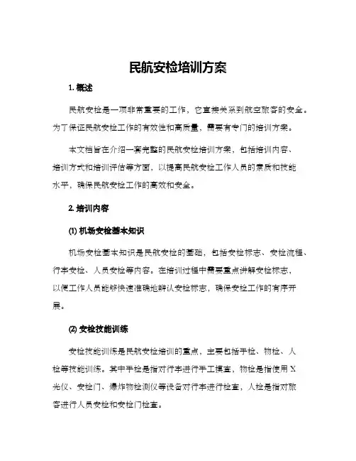 民航安检培训方案