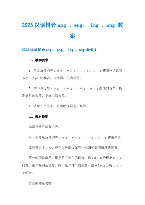 2023汉语拼音ang 、eng、 ing 、ong 教案
