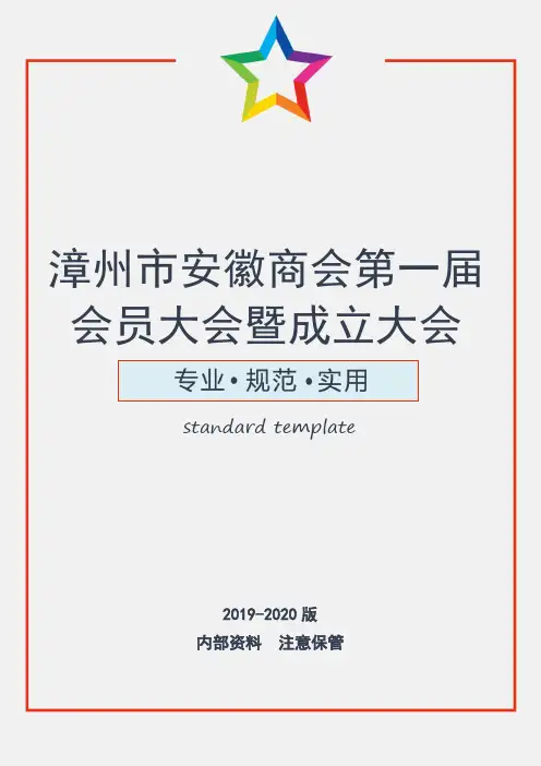 商会第一届会员大会暨成立大会策划方案