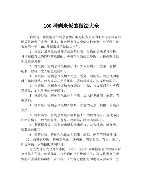 100种剩米饭的做法大全