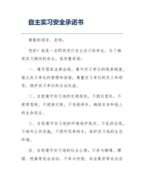 自主实习安全承诺书