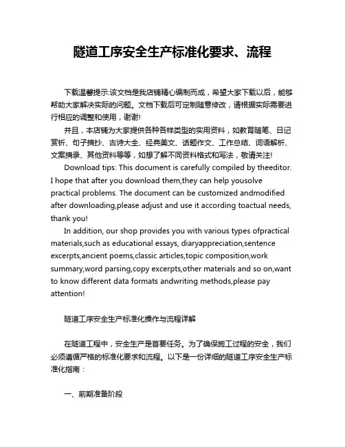 隧道工序安全生产标准化要求、流程