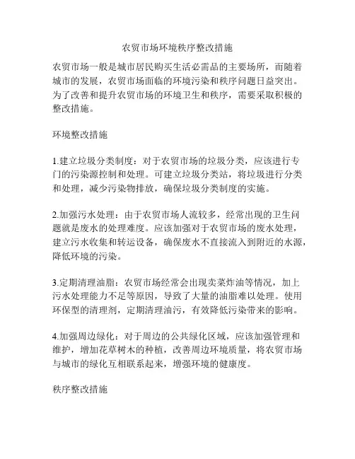 农贸市场环境秩序整改措施