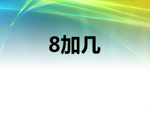 《8加几》20以内的进位加法PPT课件