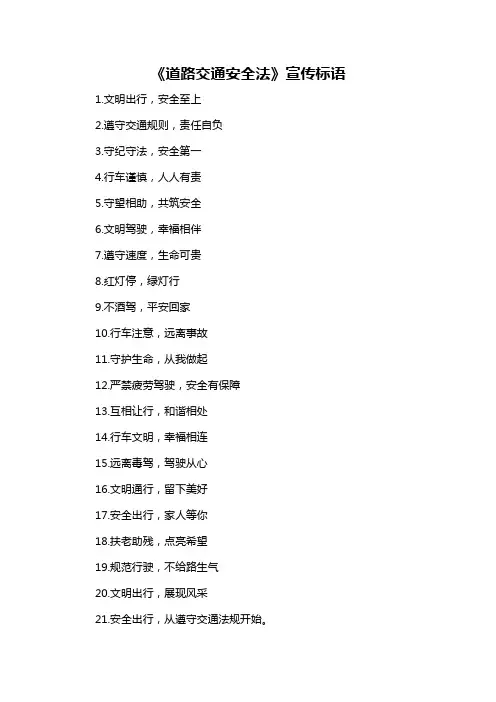 《道路交通安全法》宣传标语