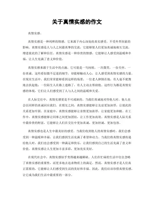 关于真情实感的作文