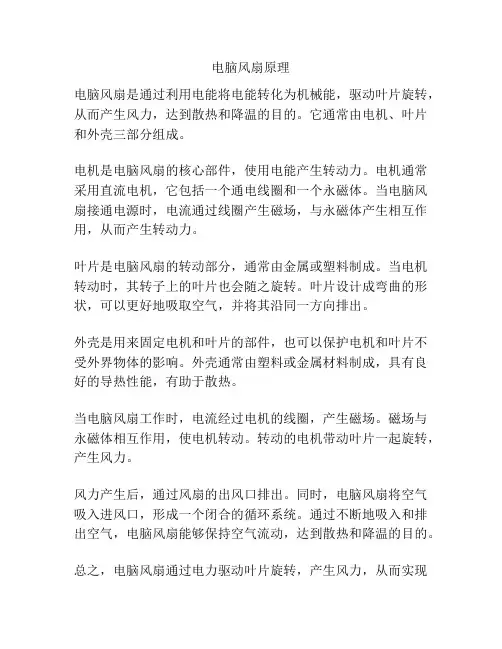 电脑风扇原理