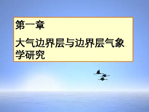 第一章 大气边界层与边界层气象学研究